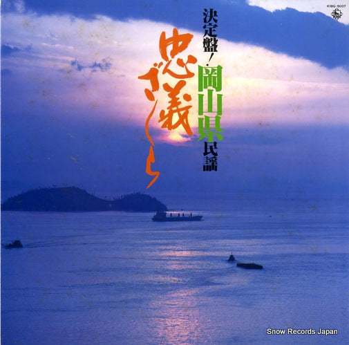 V/A okayama ken minyou chugi zakura K18G-5007