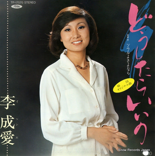 LEE, SUNG AE doushitara iino TP-17570