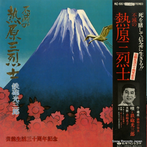 TEPPOU, MITSUSABUROU fumetsu no atsuhara sanretsushi KC-66