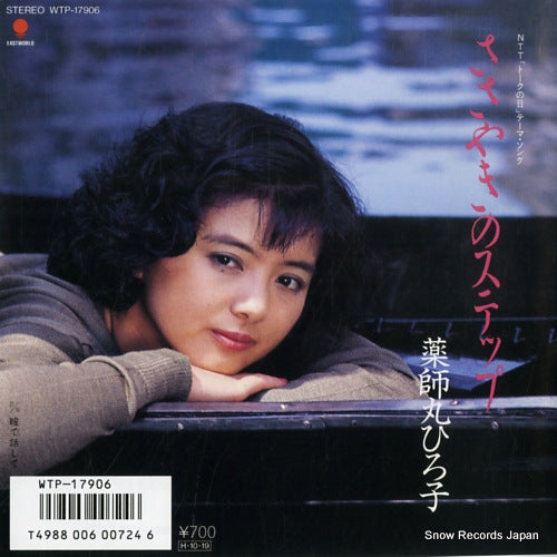YAKUSHIMARU, HIROKO sasayaki no step WTP-17906
