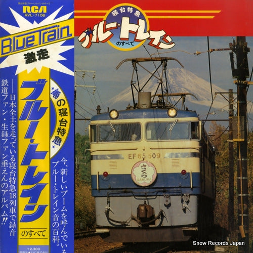 BLUE TRAIN shindai tokkyu / blue train no subete RVL-7106