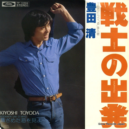 TOYODA, KIYOSHI senshi no shuppatsu TP-10584