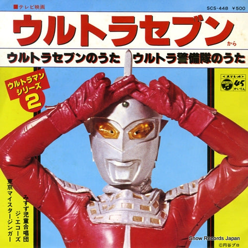 MISUZU JIDO GASSHODAN ultraman seven no uta SCS-448