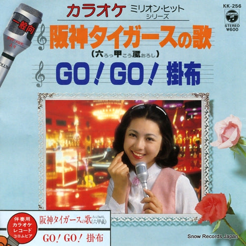 KARAOKE MILLION HIT SERIES hanshin tigers no uta(rokko oroshi) KK-256