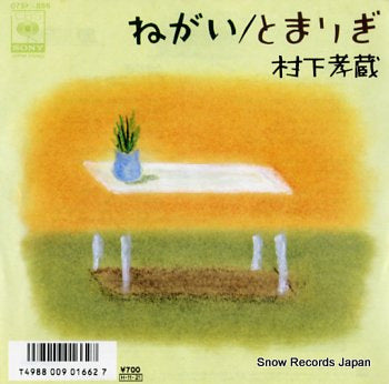 MURASHITA, KOZO negai 07SH1856