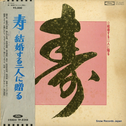 V/A kotobuki kekkon suru futari ni okuru TP-8248