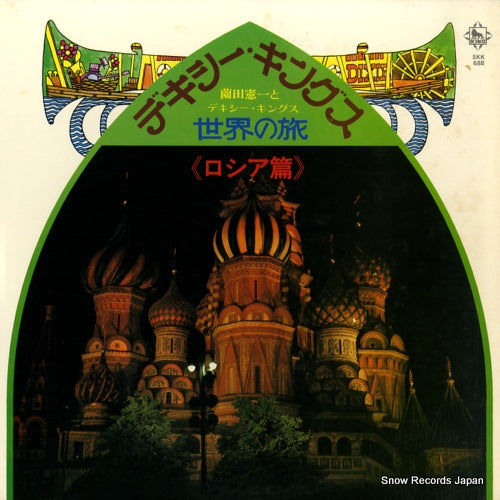 SONODA, KENICHI, AND HIS DIXIE KINGS dixie kings sekai no tabi russia hen SKK688