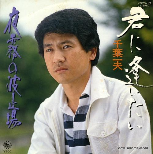 CHIBA, KAZUO kimi ni aitai K07S-17