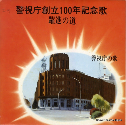 METROPOLITAN POLICE BAND keishicho soritsu 100 nen kinenka "yakushin no michi" T-8429