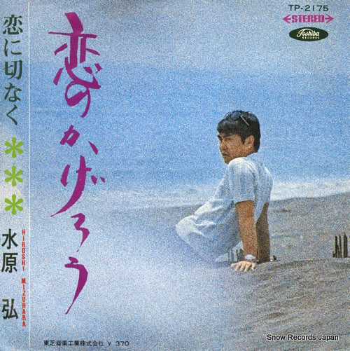 MIZUHARA, HIROSHI koi no kagero TP-2175