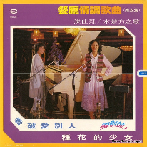 HONG, JIAHUI, AND CHUFANG SHUI restaurant mood songs vol.5 SP-007