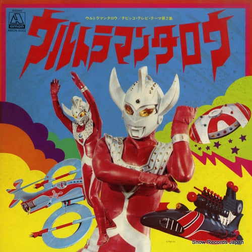 V/A ultraman taro / chibikko tv theme vol.2 AMON-6002