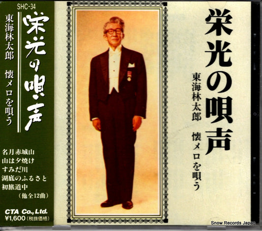 SHOUJI, TARO eikou no utagoe SHC-34