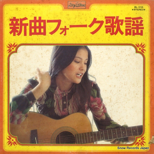 ROYAL SOUND ORCHESTRA shinkyoku folk kayo BL-012
