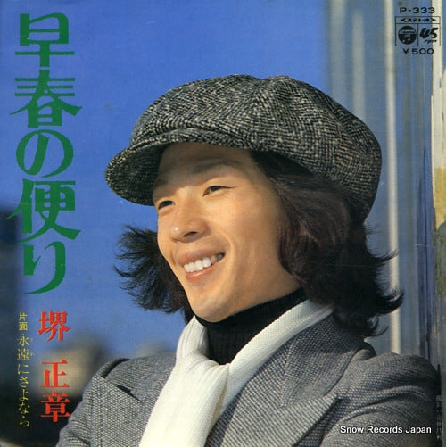 SAKAI, MASAAKI soshun no tayori P-333