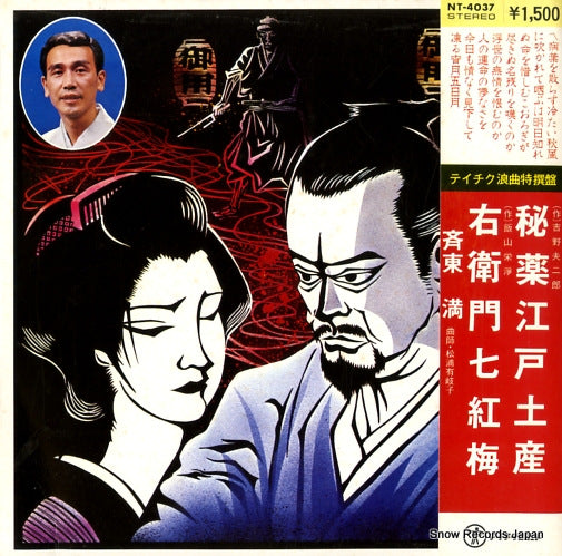 SAITO, MITSURU hiyaku edo miyage/emoshichi koubai NT-4037