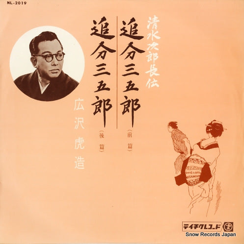 HIROSAWA, TORAZOU shimizu jirochou den / oiwake sangoro NL-2019