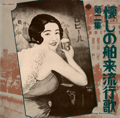 V/A natsukashi no hakurai ryukoka vol.2 CUL-1044-V