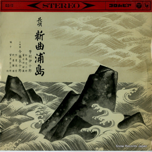 YOSHIMURA, IJURO nagauta shinkyoku urashima CLS-12