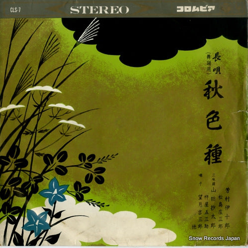 YOSHIMURA, IJURO nagauta aki no iro kusa CLS-7