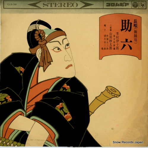 YOSHIMURA, IJURO nagauta sukeroku CLS-39