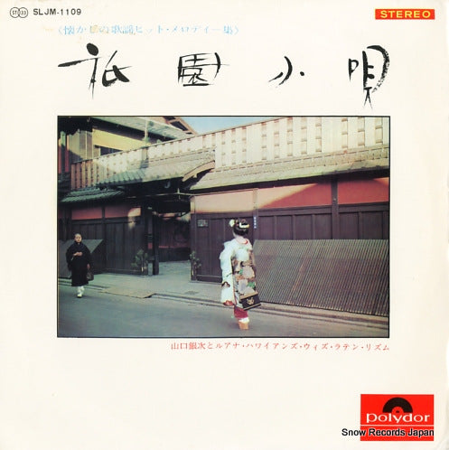 YAMAGUCHI, GINJI, AND HIS LUANA HAWAIIANS gion kouta SLJM-1109