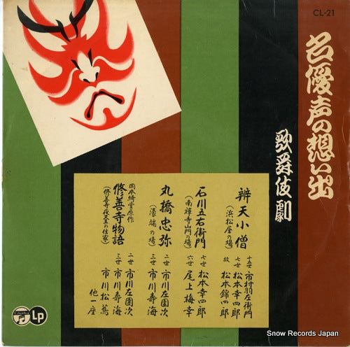 V/A kabuki play meiyusei no omoide CL-21