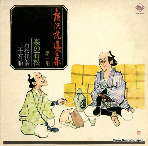 HIROSAWA, TORAZOU mori no ishimatsu KR5104