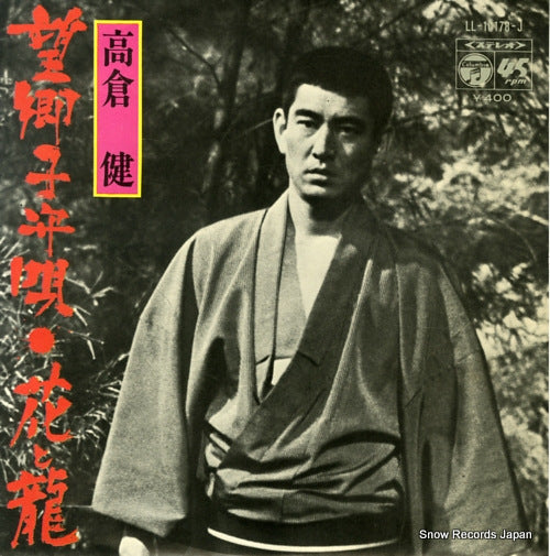 TAKAKURA, KEN bokyo komoriuta LL-10178-J