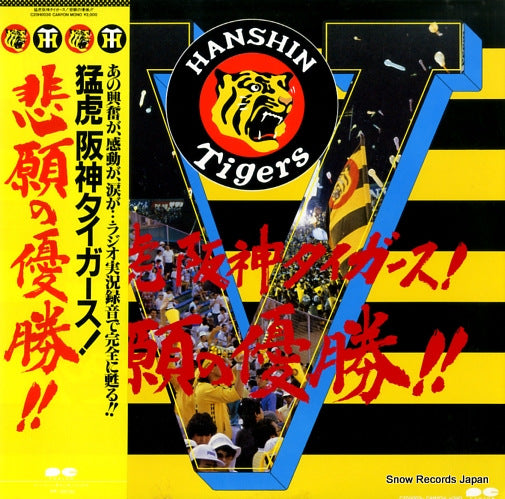 HANSHIN TIGERS higan no yusho C20H0036