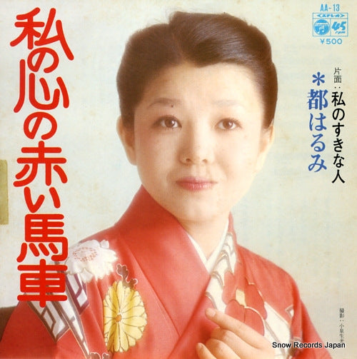 MIYAKO, HARUMI watashi no kokoro no akai basha AA-13