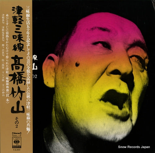 TAKAHASHI, CHIKUZAN tsugaru shamisen 2 SODL-19