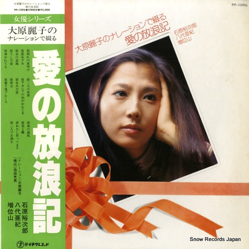 ISHIHARA, YUJIRO / YASHIRO AKI / MASUIYAMA ai no horoki PP-1096