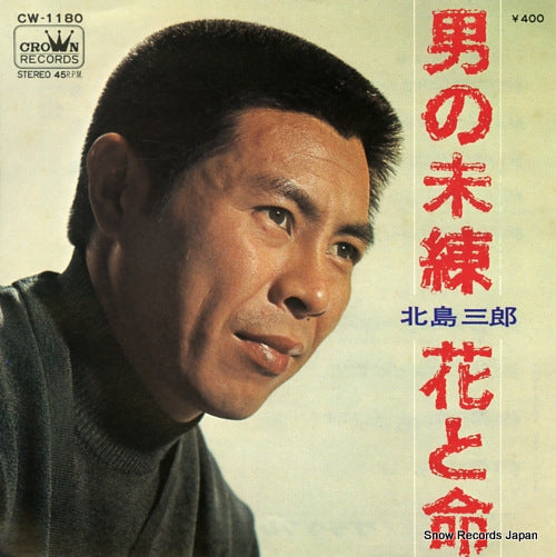 KITAJIMA, SABURO otoko no miren CW-1180