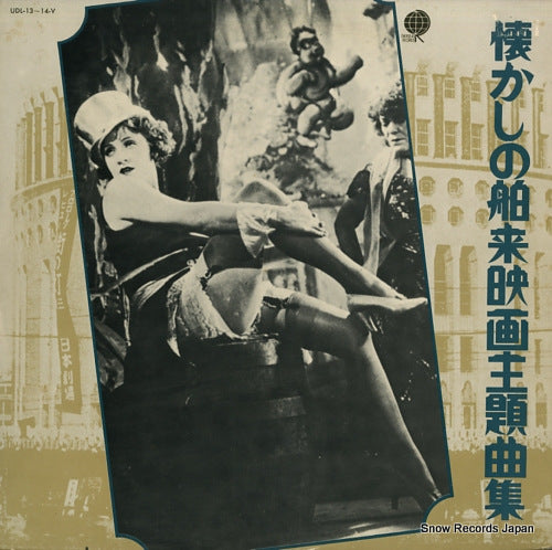 V/A natsukashino hakurai eigashudaikyokushu UDL-13