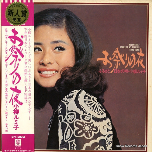 KOYANAGI, RUMIKO melancholy songs of my beloved home town L-6032R