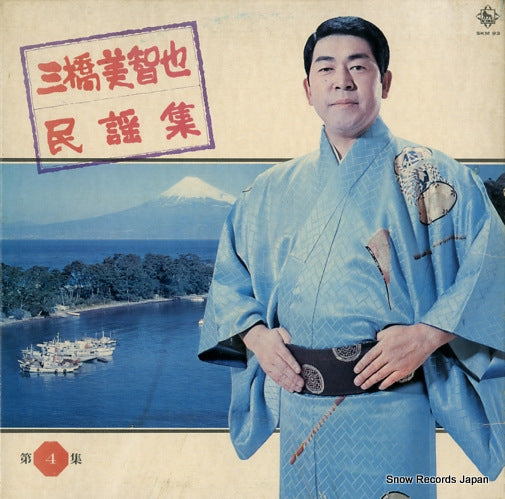 MIHASHI, MICHIYA minyoushu vol.4 SKM93