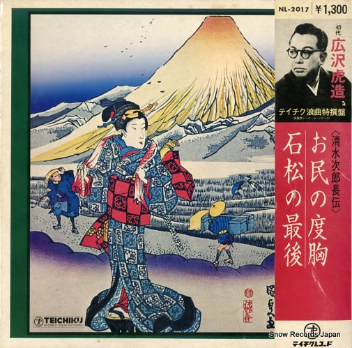 HIROSAWA, TORAZOU shimizu jirochou den NL-2017