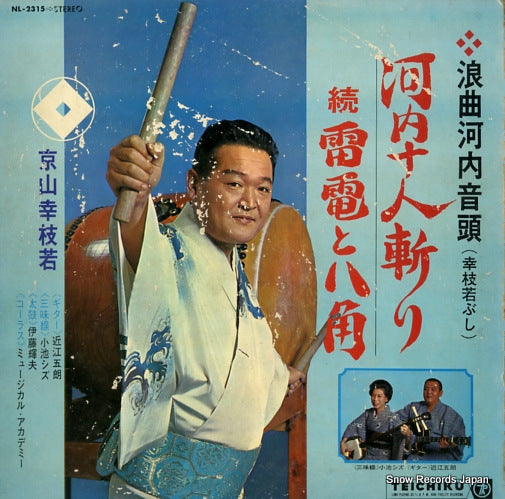 KYOYAMA, KOSHIWAKA roukyoku kawachi ondo NL-2315
