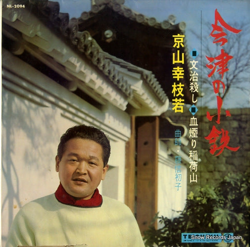 KYOUYAMA, KOUSHIWAKA aizu no kotetsu NL-2094