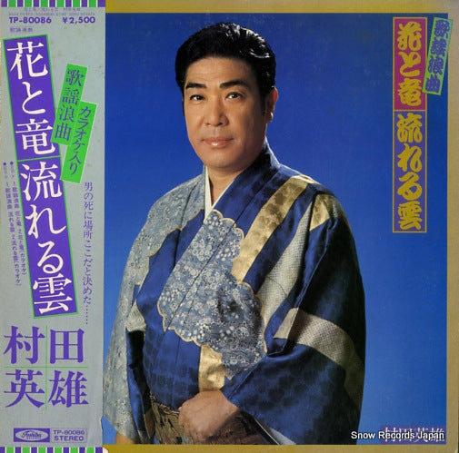 MURATA, HIDEO hana to ryu/nagareru kumo TP-80086