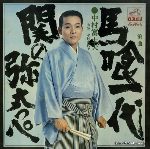 NAKAMURA, FUJIO bakurou ichidai/seki no yatappe JV-1150-S