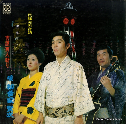 HATSUNEYA, KENJI dojoubone ichidai RA-1059