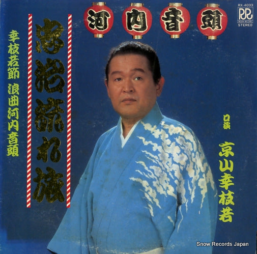 KYOYAMA, KOSHIWAKA chuji nagare tabi RX-4033