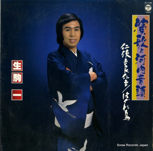 IKOMA, HAJIME enka to kawachiondo FZ-7165