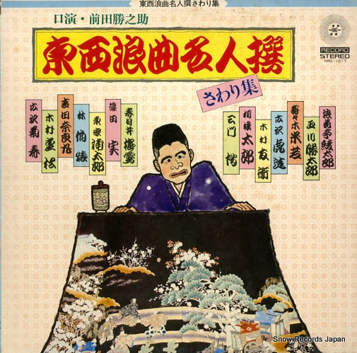 MAEDA, KATSUNOSUKE touzai roukyoku meijinsen HRL-1017