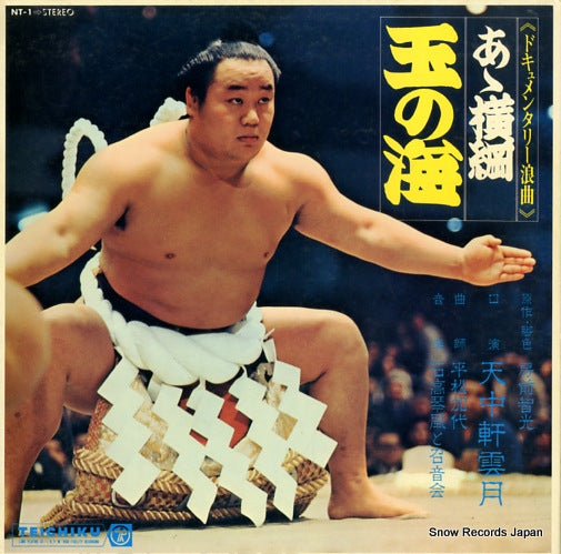 TENCHUKEN, UNGETSU a yokozuna/tama no umi NT-1