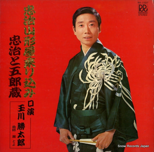 TAMAGAWA, KATSUTARO chuji yamagataya norikomi/chuji to gorozo RA-1037