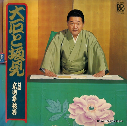 KYOYAMA, KOSHIWAKA taiseki to kakimi RD-5058