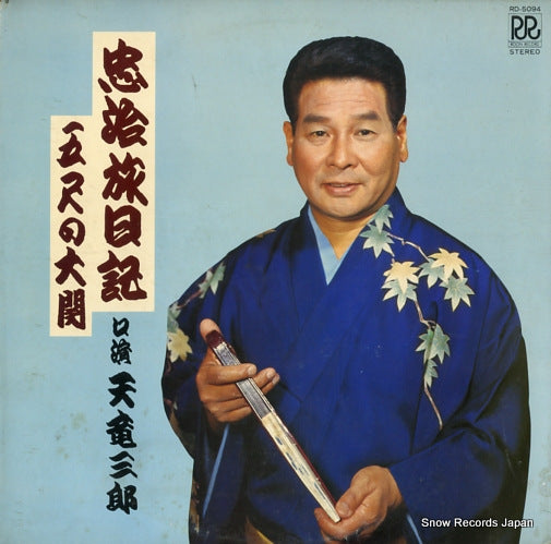 TENRYU, SABUROU chuji tabi nikki yori/boro chu RD-5094